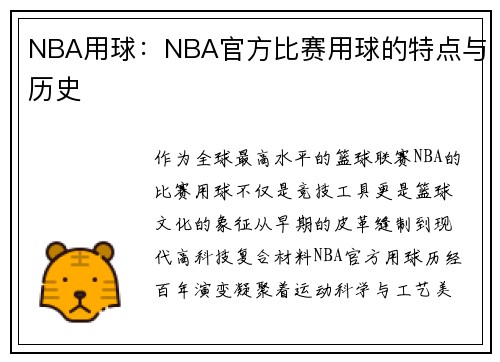NBA用球：NBA官方比赛用球的特点与历史