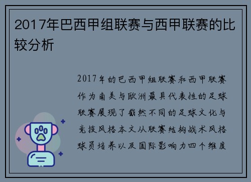 2017年巴西甲组联赛与西甲联赛的比较分析