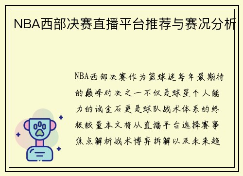 NBA西部决赛直播平台推荐与赛况分析
